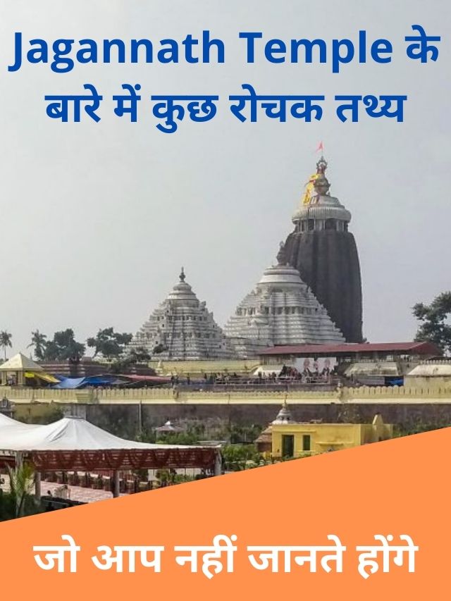 Jagannath Temple के बारे में कुछ रोचक तथ्य