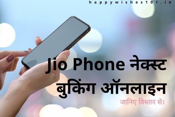 Jio Phone नेक्स्ट बुकिंग ऑनलाइन शुरू, रिलीज की तारीख, कीमत www.jio.com पर