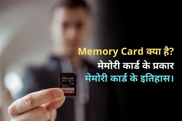 Memory Card क्या है? मेमोरी कार्ड का इतिहास, मेमोरी कार्ड के प्रकार