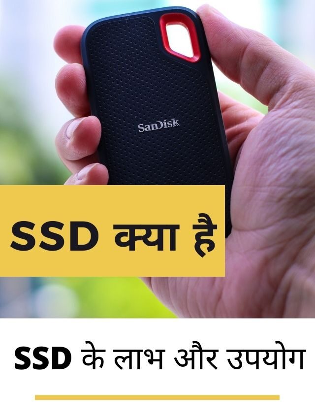 SSD क्या है? SSD के लाभ, SSD के उपयोग