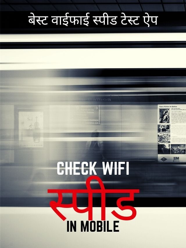 बेस्ट वाईफाई स्पीड टेस्ट ऐप – Wifi Speed test App