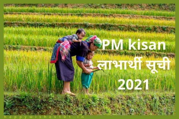 pmkisan लाभार्थी सूची 2021, PM किसान किस्त Status