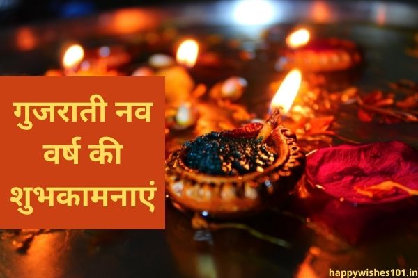 गुजराती नव वर्ष की शुभकामनाएं और संदेसा - Happy Gujarati New Year Wishes in Hindi