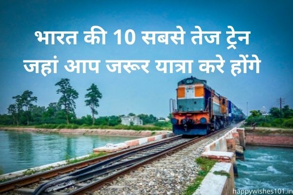 भारत की 10 सबसे तेज ट्रेन जहां आप जरूर यात्रा करे होंगे – 10 Fastest Trains in India that you Must Travel.