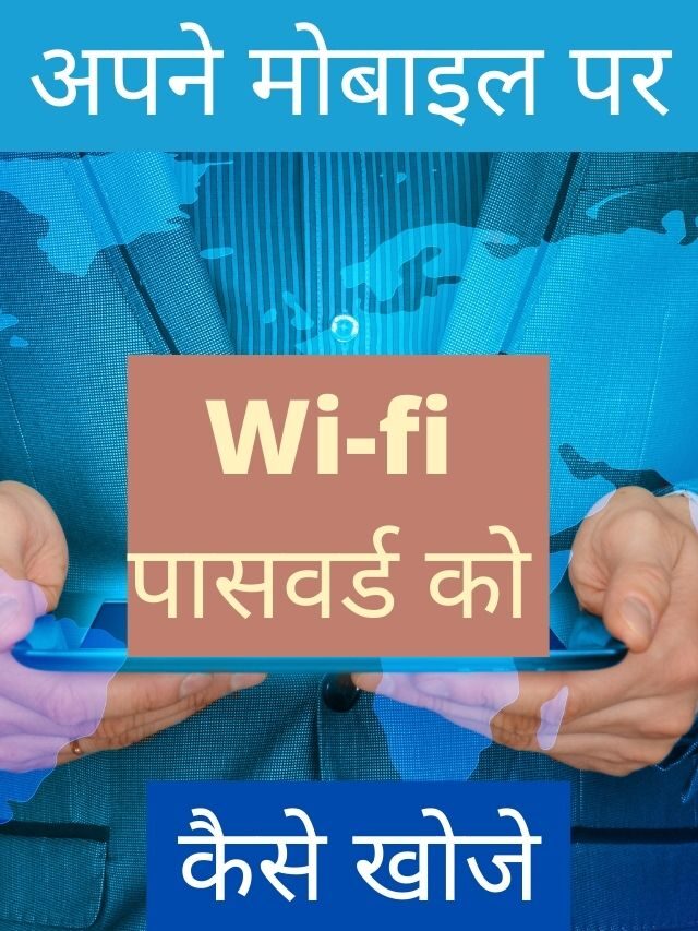 अपने Mobile पर Wifi Password को कैसे खोजे