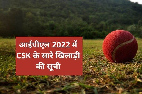 आईपीएल 2022 में CSK के सारे खिलाड़ी की सूची