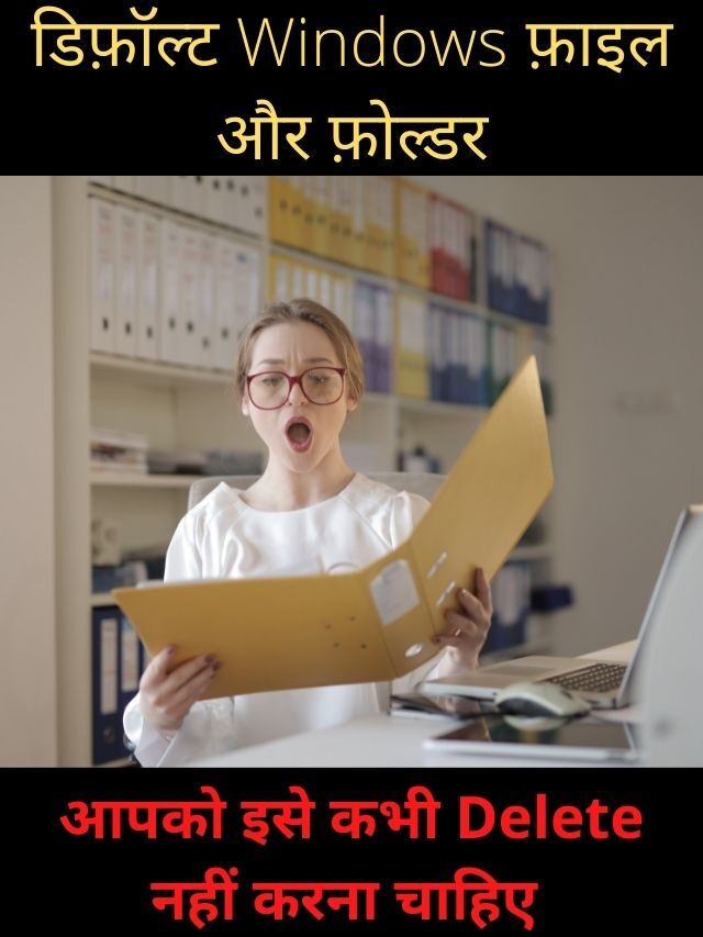 Default Windows Folder आपको कभी भी Delete नहीं करना चाहिए