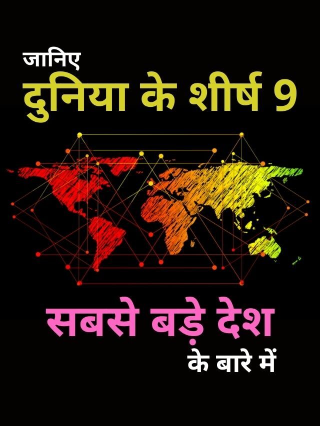 दुनिया के शीर्ष 9 सबसे बड़े देश | Largest Country in the world