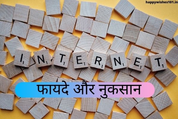 इंटरनेट के कुछ फायदे और नुकसान हिंदी में | Advantages and Disadvantages of Internet in Hindi