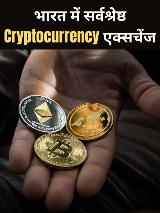 भारत के सर्वश्रेष्ठ 5 Cryptocurrency एक्सचेंज ऐप