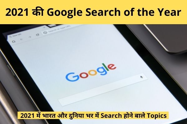 2021 की Google Search of the Year: 2021 में भारत और दुनिया भर में Search होने बाले Topics