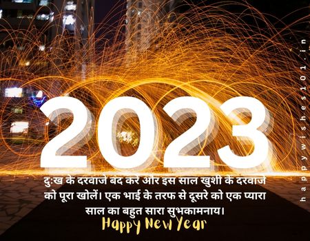 Happy new year (2023) wishes for younger brother in Hindi