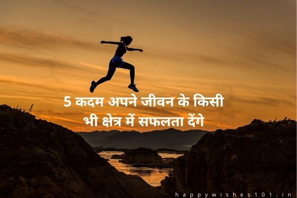 5 कदम अपने जीवन के किसी भी क्षेत्र में सफलता देंगे