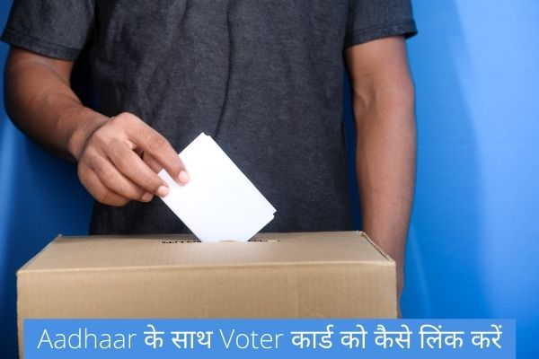 Aadhaar के साथ Voter कार्ड को कैसे लिंक करें | How to Link Voter Card with Aadhaar