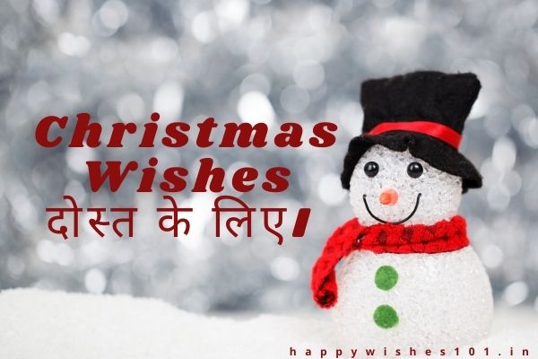 क्रिसमस में सबसे अच्छे दोस्त के लिए शुभकामनाएं | Christmas Wishes for Best Friend in Hindi