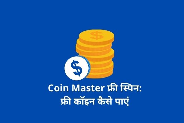 Coin Master फ्री स्पिन: फ्री कॉइन कैसे पाएं, डेली फ्री स्पिन और भी बहुत कुछ in Hindi
