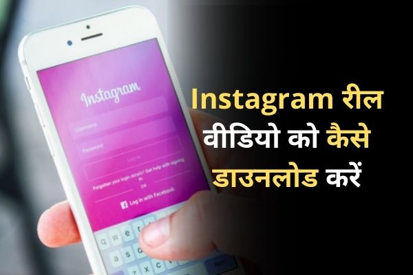 Instagram रील वीडियो अपने Android मोबाइल, iPhone और पीसी पर कैसे डाउनलोड करें