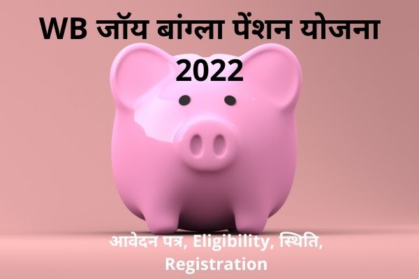 WB जॉय बांग्ला पेंशन योजना 2022: आवेदन पत्र, Eligibility, स्थिति, Registration