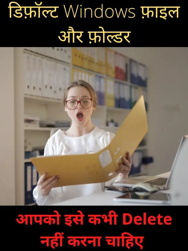 डिफ़ॉल्ट Windows फ़ाइल और फ़ोल्डर