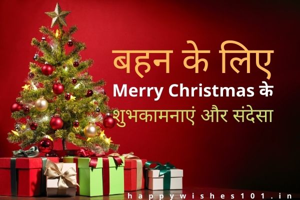 बहन के लिए मेरी क्रिसमस के शुभकामनाएं और संदेसा | Merry Christmas Sister in Hindi