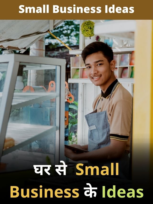 घर से Small Business के Ideas