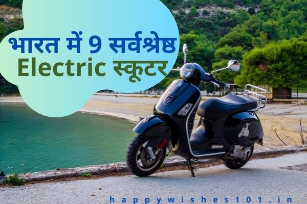 2022 के लिए भारत में 9 सर्वश्रेष्ठ Electric स्कूटर | 9 Best Electric Scooters in India for 2022