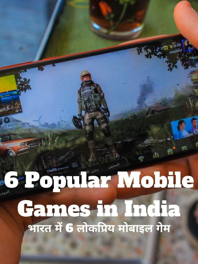 भारत में 6 लोकप्रिय मोबाइल गेम | Popular Mobile Game India