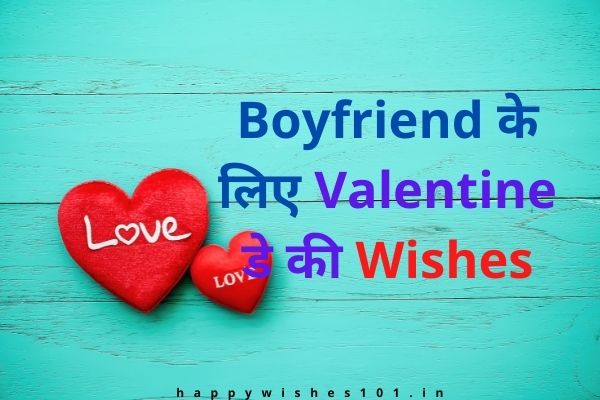 Boyfriend के लिए Valentine डे की शुभकामनाएं और संदेश | Valentine Day wishes for Boyfriend in Hindi