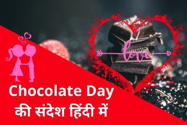 Chocolate Day की संदेश हिंदी में | Chocolate Day Message in Hindi