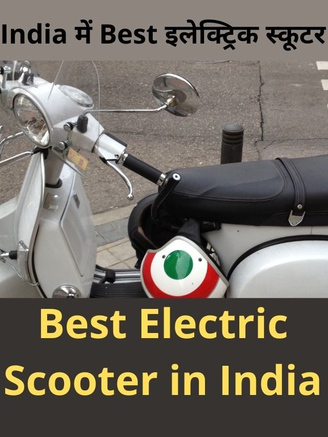 India में Best इलेक्ट्रिक स्कूटर | Best Electric Scooter in India