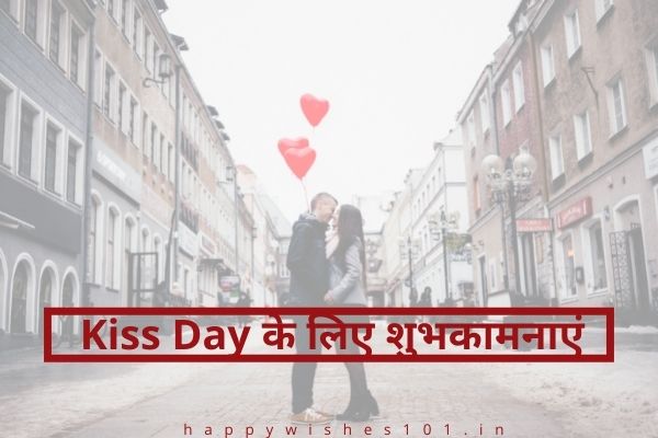 Kiss Day के लिए 100 शुभकामनाएं, संदेश, Quotes हिंदी में | Kiss Day Wishes, Messages, Quotes in Hindi