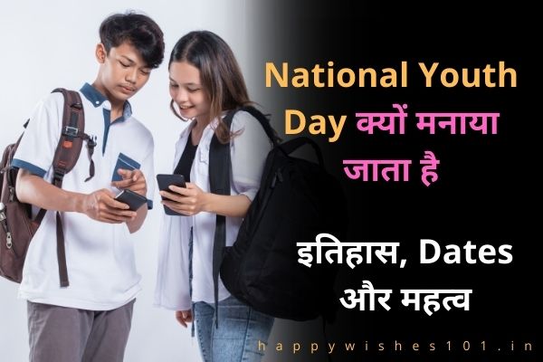 National Youth Day क्यों मनाया जाता है, इतिहास, Dates और महत्व के बारे में जानिए