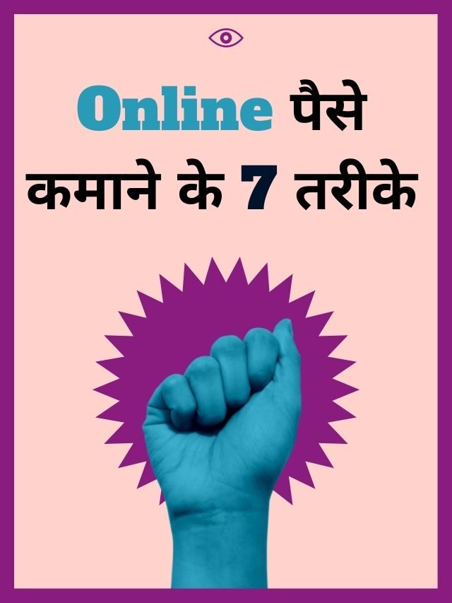 Online पैसे कमाने के 7 तरीके | 7 ways to earn money online