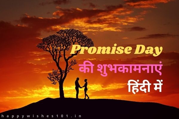Promise Day 2022 Wishes in Hindi | Promise Day की शुभकामनाएं हिंदी में