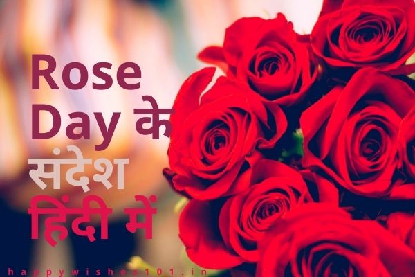 Rose Day के संदेश हिंदी में | Rose day Messages in Hindi