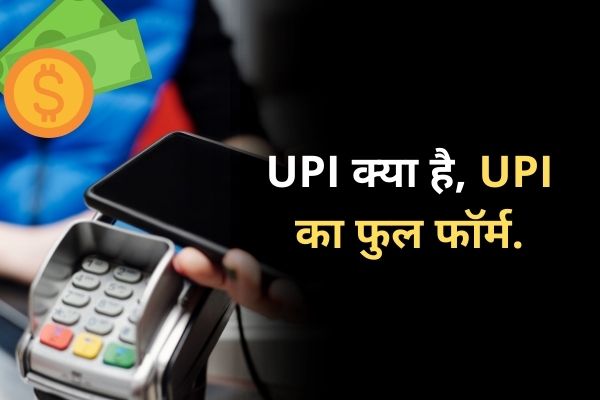 UPI क्या है, UPI का फुल फॉर्म, UPI कैसे काम करता है | What is UPI, Full form, How its work [Hindi]