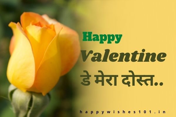 हिंदी में दोस्त के लिए Valentine Day की शुभकामनाएं | Valentine Day Wishes for Friends in Hindi