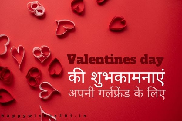 प्रेमिका के लिए रोमांटिक Valentine's Day को संदेश | Romantic Valentine's Day Messages for Girlfriend in Hindi