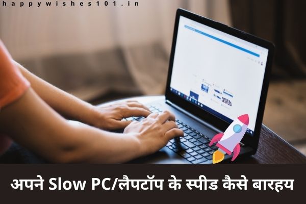 अपने Slow PC/लैपटॉप के स्पीड कैसे बारहय | How To Speed Up Your Slow PC/Laptop