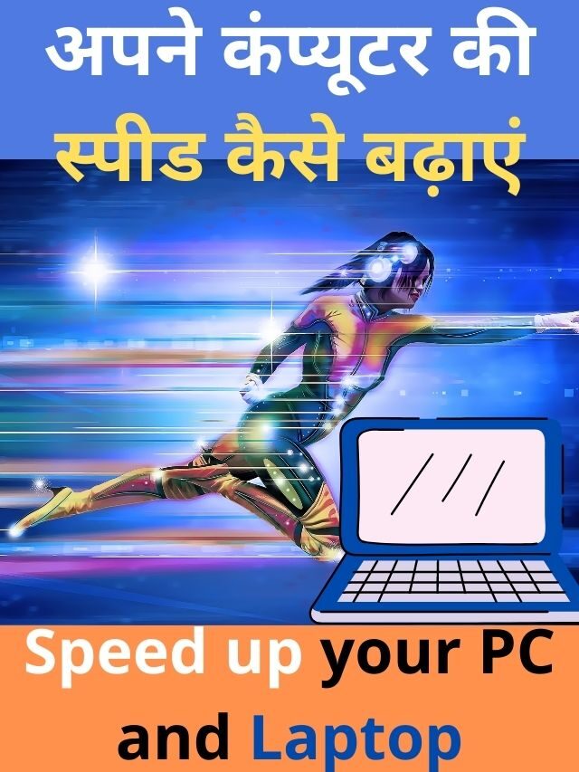 अपने कंप्यूटर की स्पीड कैसे बढ़ाएं | Speed up Computer