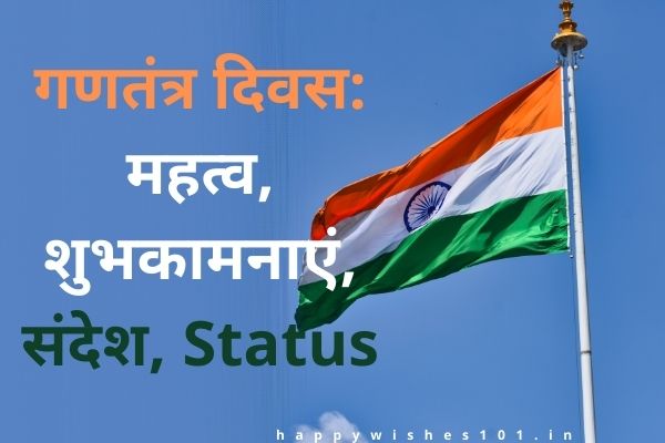 गणतंत्र दिवस: महत्व, उत्सव, शुभकामनाएं, संदेश, Status | Republic Day Significance, Celebration, Wishes, Messages, Status in Hindi