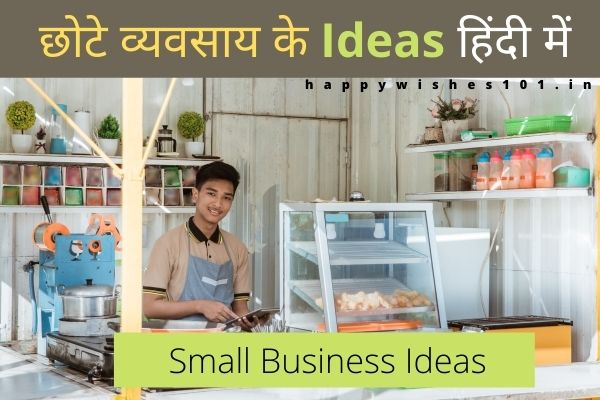 छोटे व्यवसाय के धरना हिंदी में | Small Business ideas in Hindi