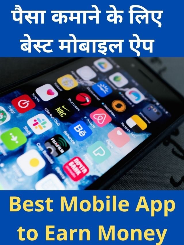 Best मोबाइल App पैसे कमाने के लिए | Best Mobile App To Earn Money