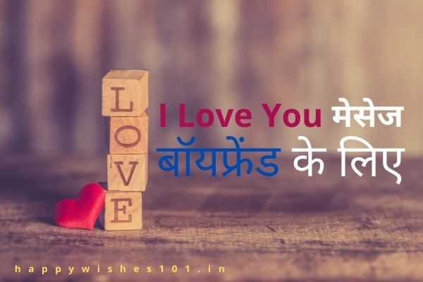 बॉयफ्रेंड के लिए I Love You मेसेज, Quotes, Status | I Love You Message for Boyfriend in Hindi
