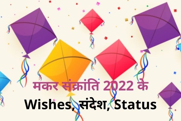 मकर संक्रांति 2022 के Wishes, संदेश, Status हिंदी में | Makar Sankranti 2022 Wishes, Message, Status in Hindi