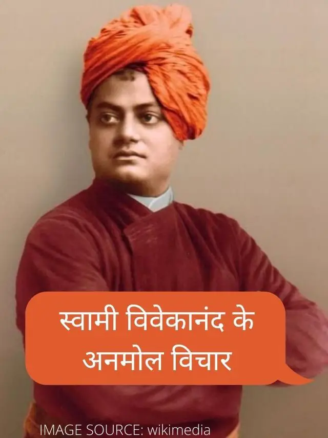 स्वामी विवेकानंद के अनमोल विचार  | Thoughts of Swami Vivekananda