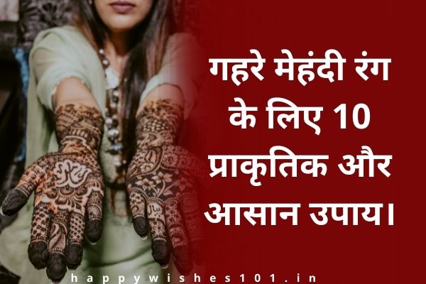 गहरे मेहंदी रंग के लिए 10 प्राकृतिक और आसान टिप्स | Natural And Easy Tips For Darker Mehndi Color in Hindi