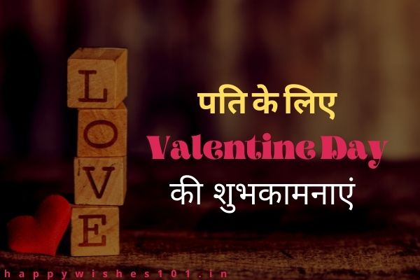 पति के लिए Valentine Day की शुभकामनाएं हिंदी में | Valentine Day Wishes for Husband in Hindi