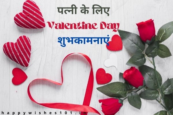 पत्नी के लिए Valentine Day शुभकामनाएं हिंदी में | Valentine Day Wishes for Wife in Hindi