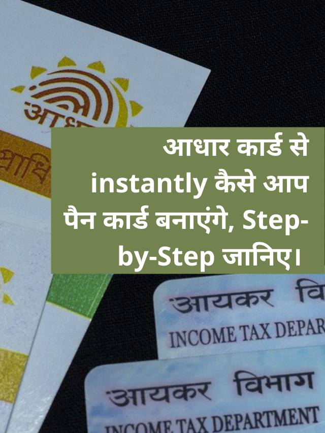 आधार कार्ड से instantly कैसे आप पैन कार्ड बनाएंगे, Step-by-Step जानिए।